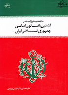 مختصری حقوق اساسی آشنایی با قانون اساسی جمهوری اسلامی ایران